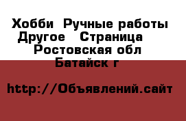 Хобби. Ручные работы Другое - Страница 2 . Ростовская обл.,Батайск г.